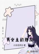 男女主的炮灰
