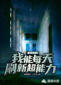 全球灾变：我能每天刷新超能力