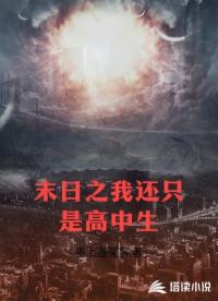 末日之我还只是高中生