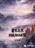 重生之末日我斩妖魔