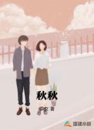 秋秋