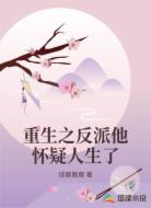 重生之反派他怀疑人生了