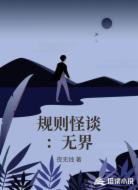 规则怪谈:无界