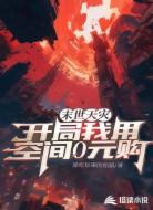 末世天灾,开局我用空间零元购