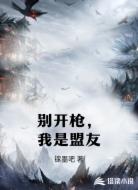 别开枪,我是盟友