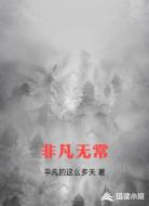 非凡无常