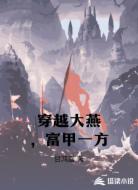 穿越大燕,富甲一方