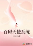 百碍天使系统