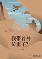 我带着神位重了?