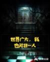 世界廣大，我也并非一人