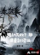 渡劫失败？那便重新修仙