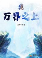 我！万界之上