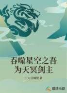 吞噬星空之吾为天冥剑主