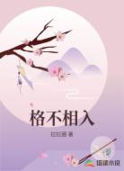 格不相入