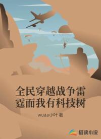 全民穿越战争雷霆而我有科技树