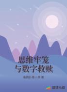 思维牢笼与数字救赎