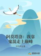 阿莫塔洛：我靠鬼混走上巅峰