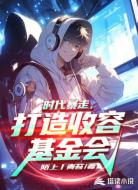 时代暴走，打造收容基金会