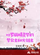 叶罗丽精灵梦的梦公主和火领主