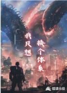 我只想换个体系