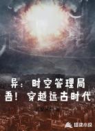 异：时空管理局吾！穿越远古时代