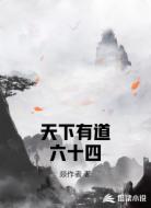 天下有道六十四