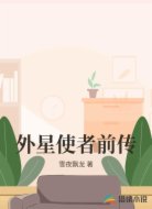 外星使者前传