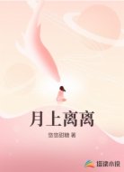 月上离离