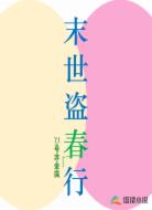 末世盗春行