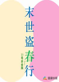 末世盜春行