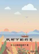 枫树下的约定