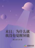 末日:为什么就我没有觉醒异能
