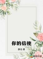你的信使