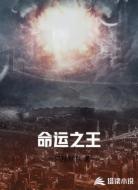 命运之王