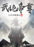 武绝帝尊