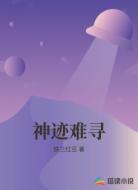 神迹难寻