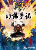 幻想手记