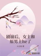 剧崩后,女主和原男主he了