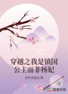 穿越之我是镇国公主而非杨妃