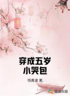穿成五岁小哭包