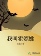 我叫霍嫖姚