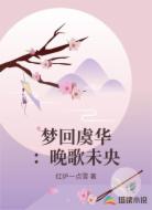梦回虞华：晚歌未央