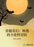 穿越奇幻:林逸的卡伦特冒险