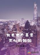我有七个美若天仙的姐姐