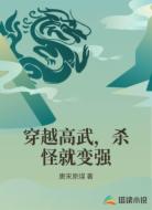 穿越高武,杀怪就变强