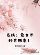 系统：宿主不按套路来！
