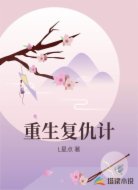 重生复仇计