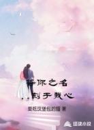 将你之名,刻于我心