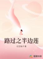 路过之半边莲