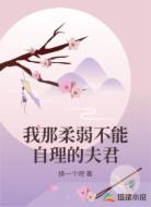 我那柔弱不能自理的夫君